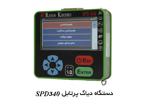دستگاه دیاگ SPD340