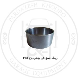 رینگ جمع کن بوشی پژو 405 یا ابزار جازدن رینگ بوشی