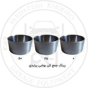رینگ جمع کن بوشی پرایدی