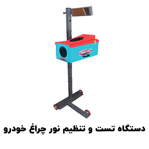 تنظیم چراغ لیزری