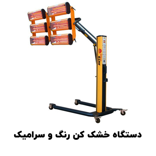 خشک کن رنگ و خشک کن سرامیک بدنه خودرو