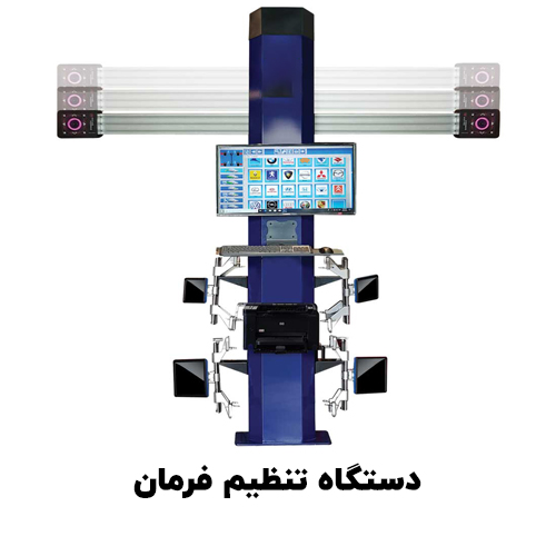 میزان فرمان 3بعدی