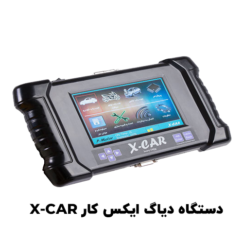 دیاگ ایکس کار