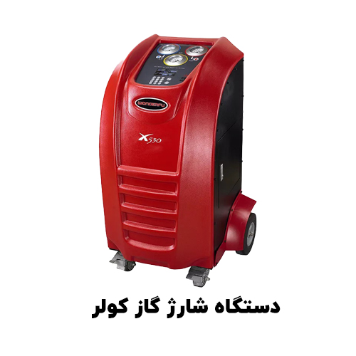 شارژ گاز کولر