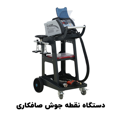 نقطه جوش صافکاری