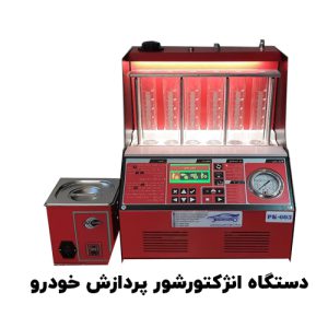 انژکتورشور دستگاهی است که برای تمیز کردن انژکتورهای خودرو و بهبود عملکرد سیستم تزریق سوخت استفاده میشود تا از مشکلاتی مانند کاهش قدرت موتور، افزایش مصرف سوخت و آلایندگی جلوگیری کند.