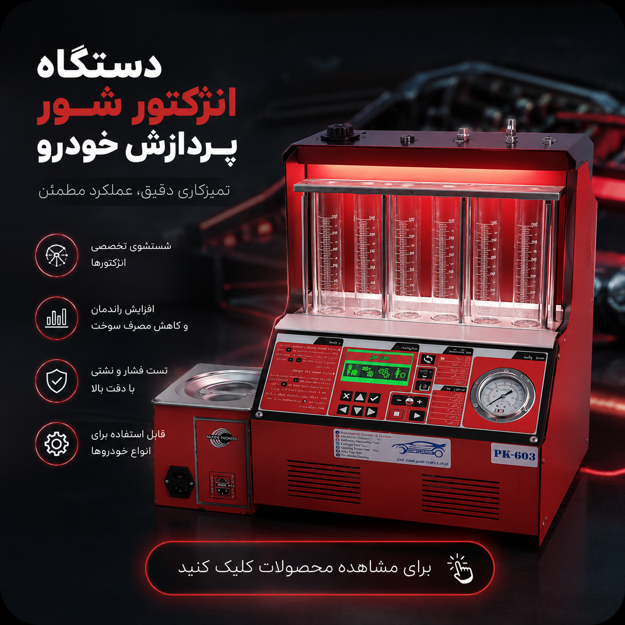 انژکتورشور پردازش خودرو