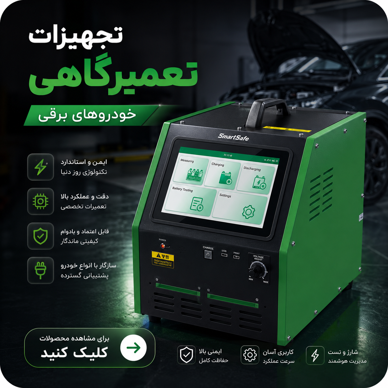 تجهیزات تعمیرگاهی خودروهای برقی