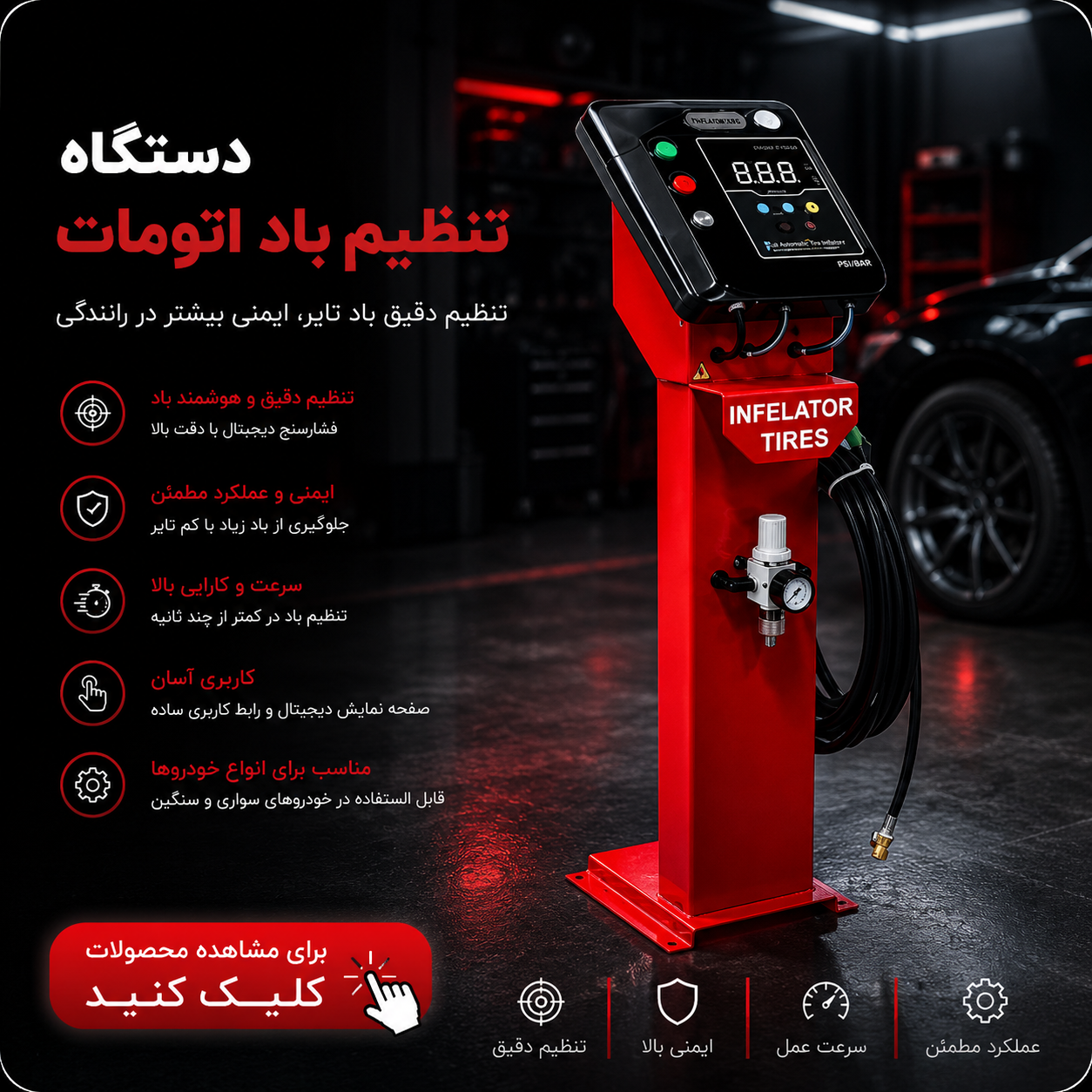 دستگاه تنظیم باد اتوماتیک لاستیک خودرو دیجیتال با دقت بالا، مناسب آپاراتی، تعمیرگاه، کارواش و مراکز خدمات خودرو