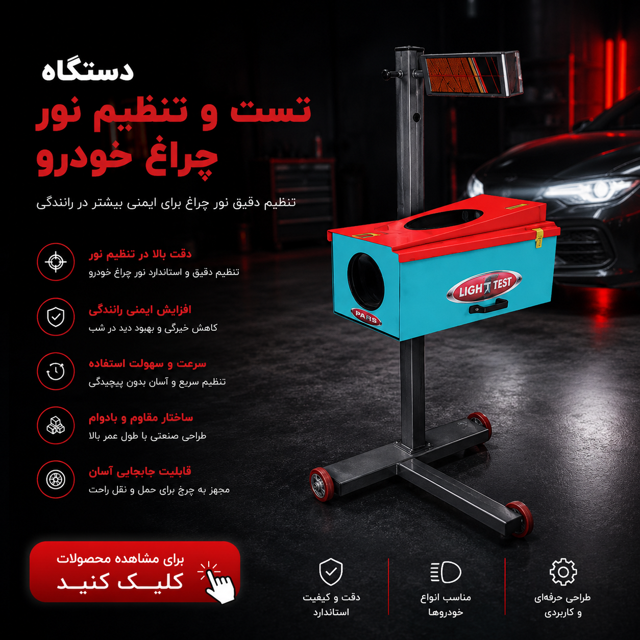 دستگاه تنظیم نور چراغ خودرو حرفه‌ای برای تست و تنظیم دقیق نور چراغ جلو، مناسب تعمیرگاه، مراکز معاینه فنی و نمایندگی خودرو