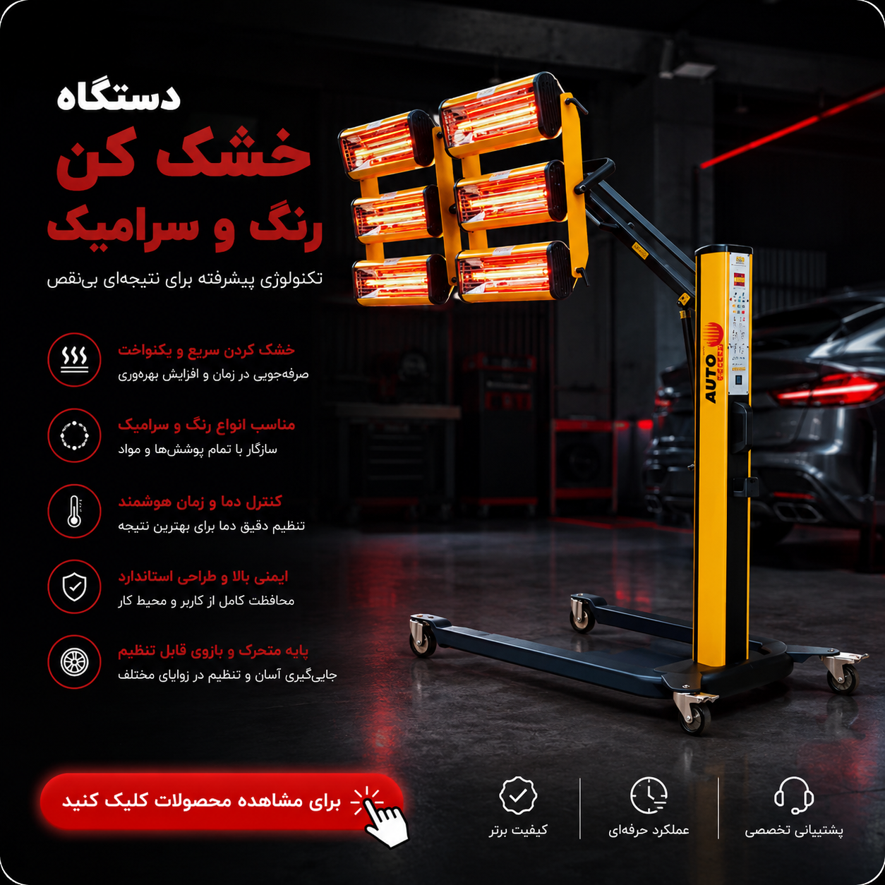 دستگاه خشک‌کن رنگ و پوشش سرامیک بدنه خودرو حرفه‌ای با لامپ مادون قرمز، مناسب صافکاری، نقاشی و دیتیلینگ خودرو