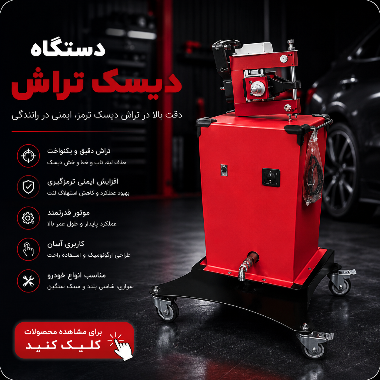 دستگاه دیسک تراش خودرو حرفه‌ای برای تراش دیسک ترمز بدون باز کردن دیسک، مناسب تعمیرگاه و مراکز خدمات خودرو