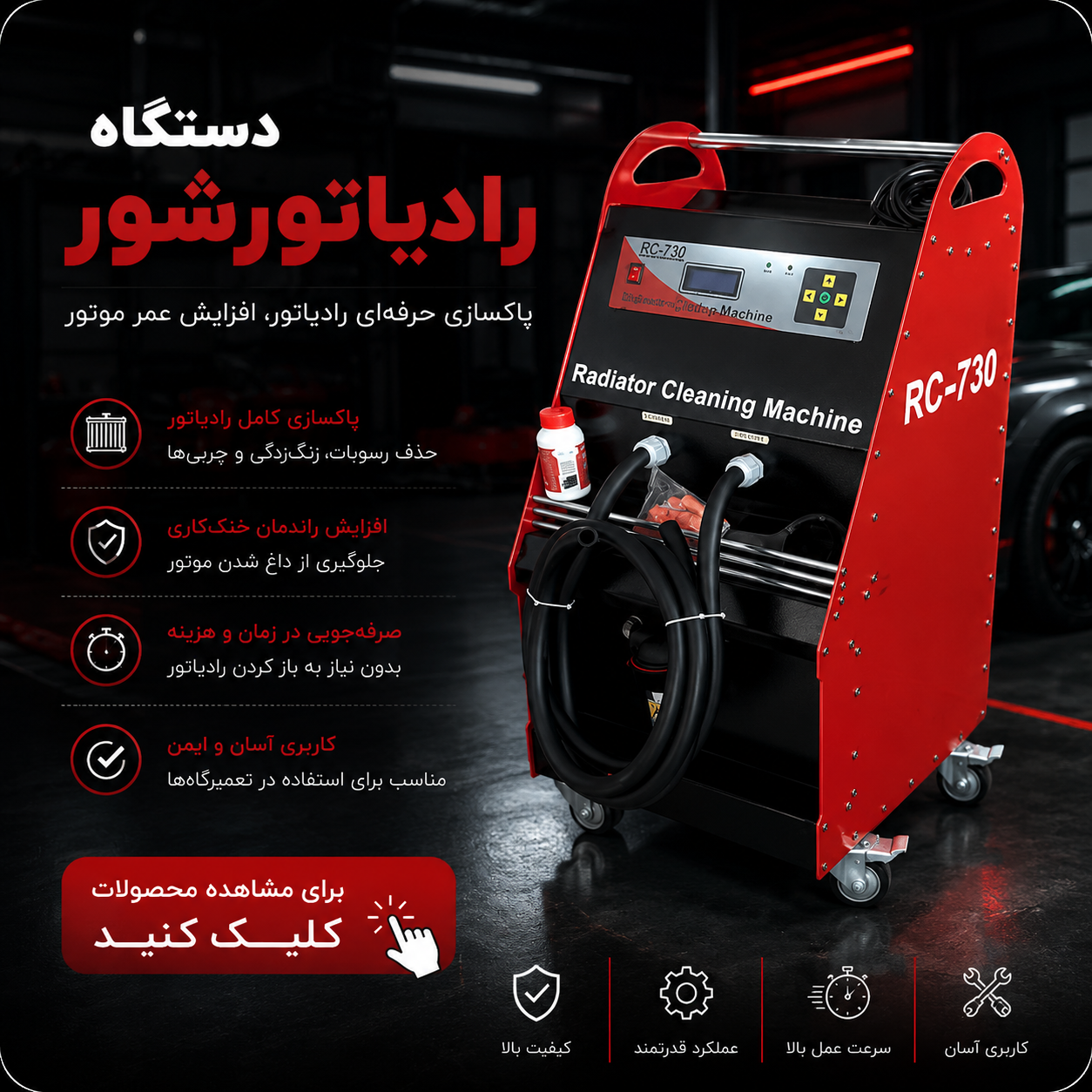 دستگاه رادیاتورشور خودرو حرفه‌ای برای شستشوی رادیاتور، موتور و سیستم خنک‌کننده، مناسب تعمیرگاه و مراکز خدمات خودرو