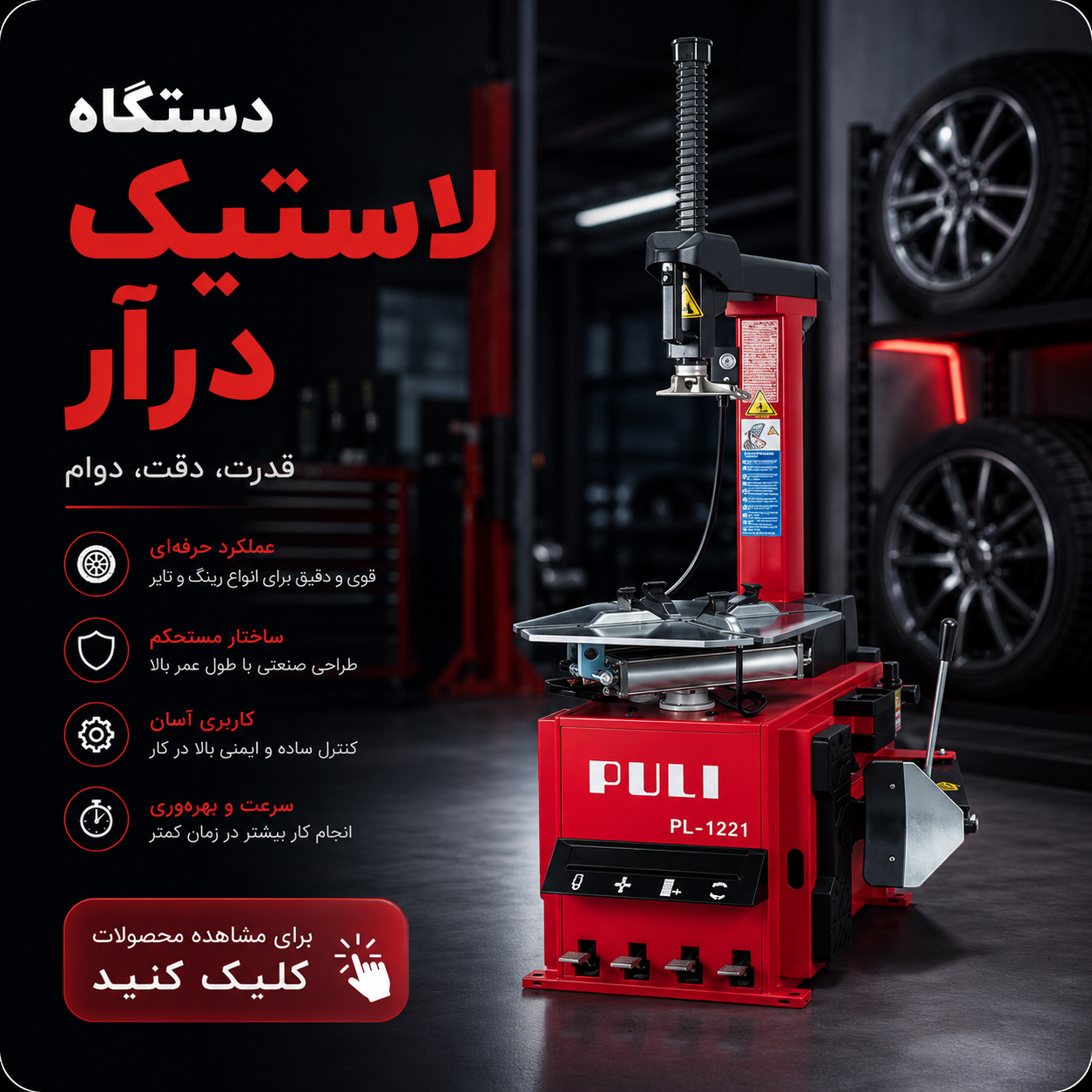 دستگاه لاستیک درار خودرو حرفه‌ای | فروش انواع لاستیک درآر سواری و سنگین با بهترین قیمت در پردازش خودرو