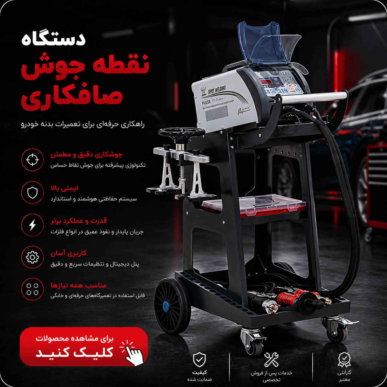 دستگاه نقطه جوش صافکاری خودرو حرفه‌ای برای تعمیر بدنه، صافکاری بدون رنگ و ترمیم فرورفتگی انواع خودرو