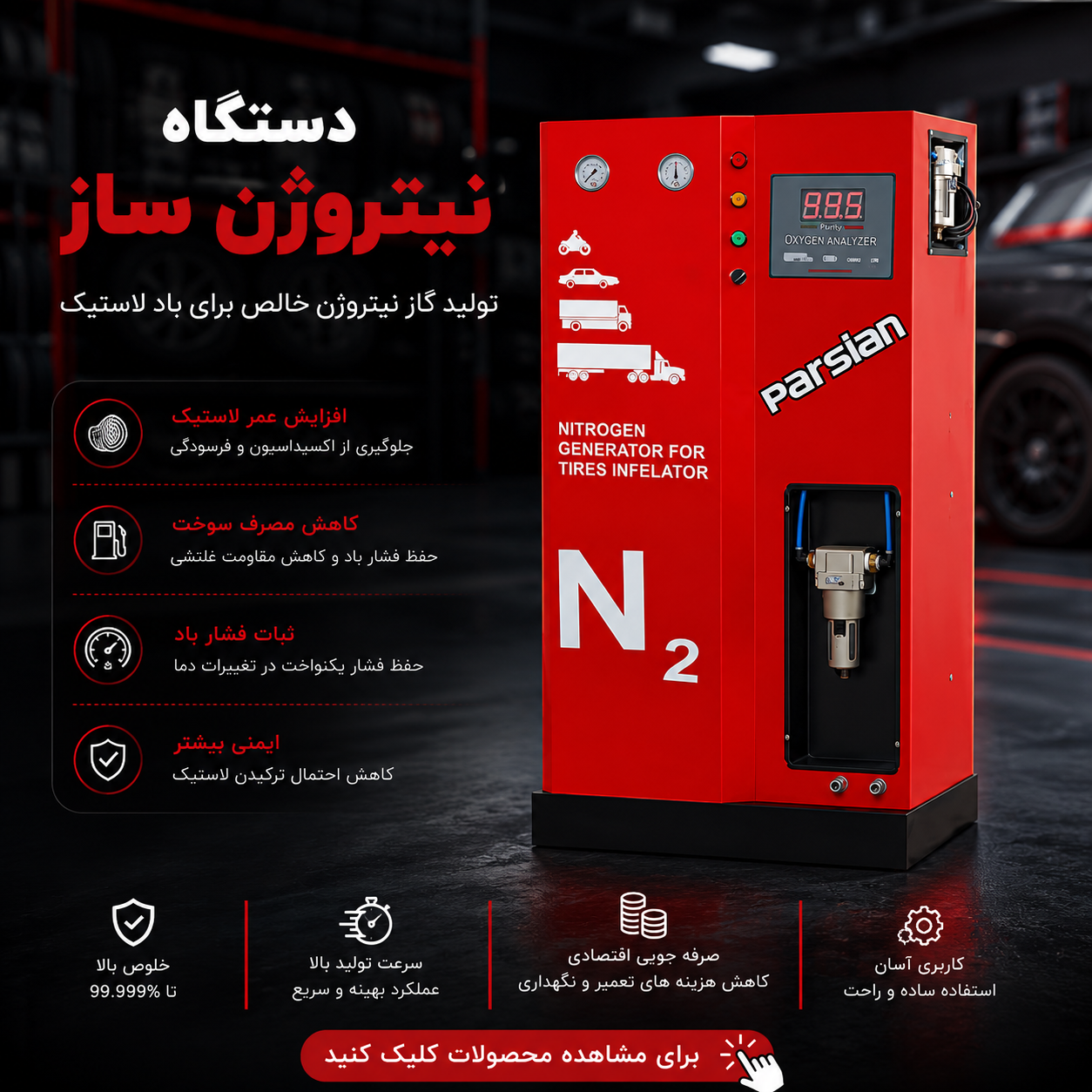 دستگاه نیتروژن ساز تایر خودرو حرفه‌ای برای بادگیری لاستیک با گاز نیتروژن، مناسب آپاراتی، تعمیرگاه و مراکز خدمات خودرو