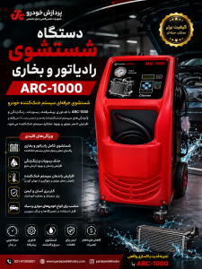 دستگاه شستشوی رادیاتور و بخاری ARC-1020 رایان خودرو اندیش | دستگاه رادیاتورشور اتوماتیک حرفهای