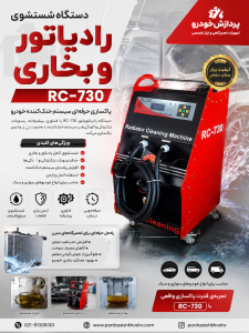 دستگاه شستشوی رادیاتور و بخاری rc730 پارسیان صنعت | دستگاه رادیاتورشور اتوماتیک حرفهای