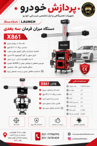 دستگاه میزان فرمان لیزری خودرو برای اندازهگیری و تنظیم زوایای چرخ